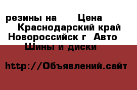 2 резины на 14 › Цена ­ 3 000 - Краснодарский край, Новороссийск г. Авто » Шины и диски   